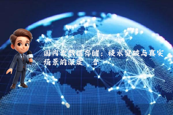 国内大数据存储：技术突破与真实场景的深度耦合