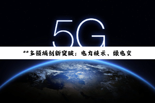 【今日要闻】**多领域创新突破：电力技术、绿电交易、数据存储及汽车智能化趋势**