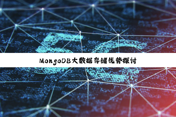 今日科普|MongoDB大数据存储优势探讨