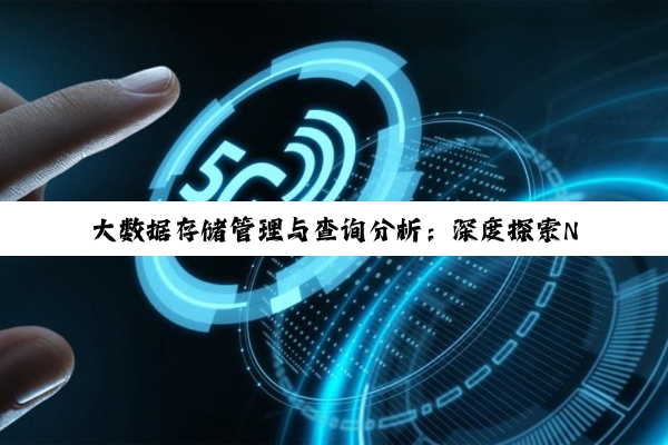 大数据存储管理与查询分析：深度探索NoSQL、云计算与MySQL的智慧融合