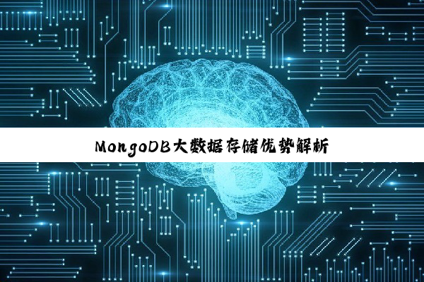 MongoDB大数据存储优势解析