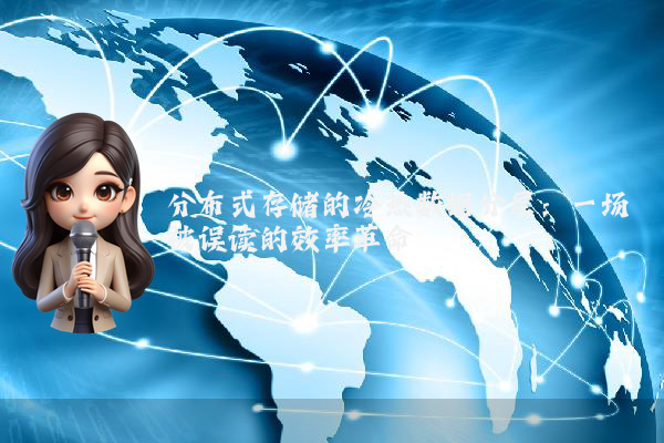 分布式存储的冷热数据分层：一场被误读的效率革命