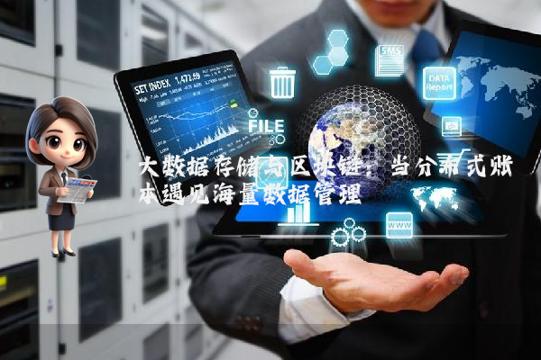 大数据存储与区块链：当分布式账本遇见海量数据管理
