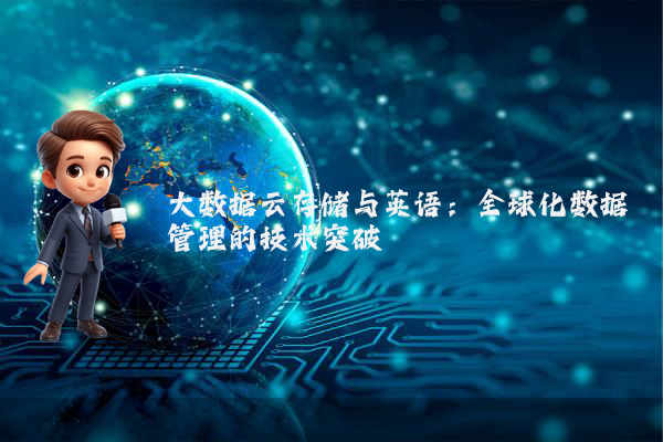 大数据云存储与英语：全球化数据管理的技术突破