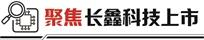 3.28万亿市值登顶之后长鑫科技攻坚高端存储再进一步
